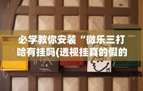 辅助最新信息“人人烟台麻将秘籍	”分享必要外挂教程