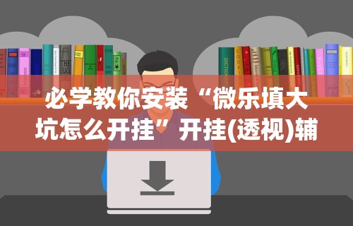 玩家必备十款小程序雀神麻将技巧”开挂详细教程