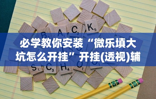 终于知道”陕西微乐三代作弊软件”(透视)开挂详细教程