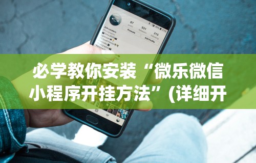 辅助开挂工具“拼三张的挂	”掌握辅助功能必胜规则