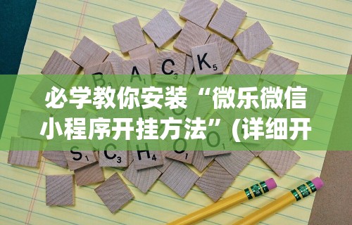 科普常识!微乐麻将亲友房一直输怎么回事	”(详细开挂教程)