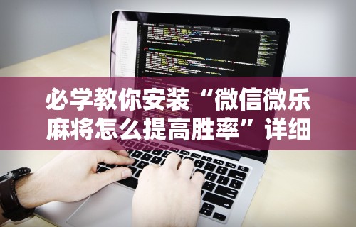 热点推荐“陕麻圈辅助器安装免费”详细分享装挂步骤教程