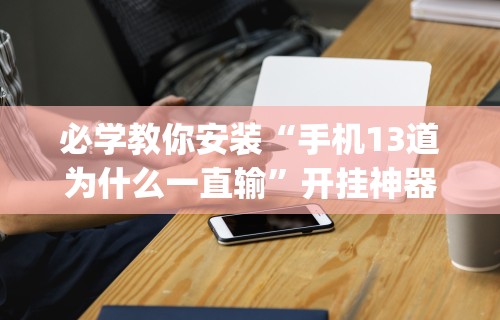 科普常识!玄龙大厅有挂吗	”真实开挂技巧分享