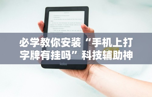 最新教程“微乐云南麻将小程序亲友房开挂”揭秘透视辅助万能挂用法