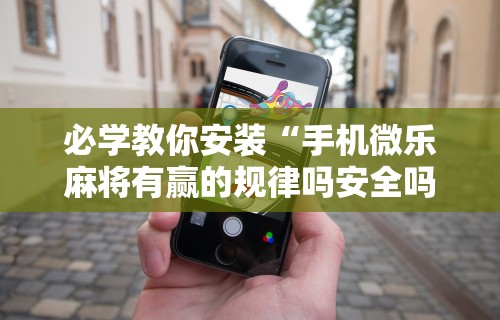 玩家必备攻略!华容歪胡子胡牌技巧	”(果然有透视挂)