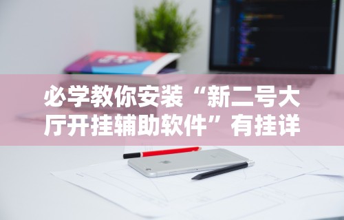 终于知道	”陕西微乐三代作弊软件”(透视)开挂详细教程