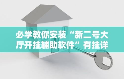 辅助开挂教程“微信微乐捉鸡麻将有没有外卦”开挂辅助脚本+详细开挂