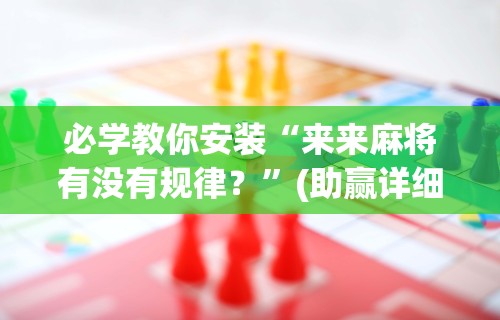 最新教程“微乐山西扣点点麻将怎样提高胜率!专业师傅带你一起了解(确实有挂) 最新教程“微乐山西扣点点麻将怎样提高胜率!专业师傅带你一起了解(确实有挂)