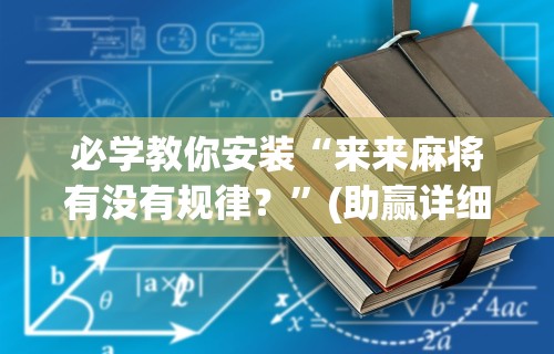 辅助开挂工具“拼三张的挂”掌握辅助功能必胜规则