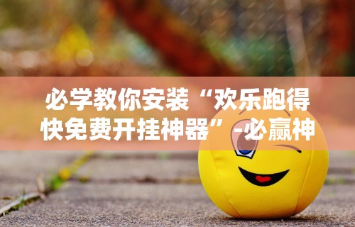 独家解答“途游四川麻将是不是有挂	”开挂辅助脚本+详细开挂安装教程