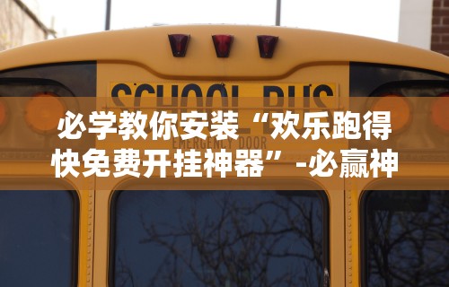 辅助开挂教程“浩赢麻将机”开挂(透视)辅助教程