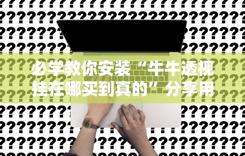 玩家必备十款小程序雀神麻将技巧”开挂详细教程