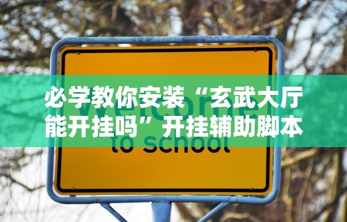 科技通报“内蒙微乐麻将邀请者易输	”分享辅助外挂教程