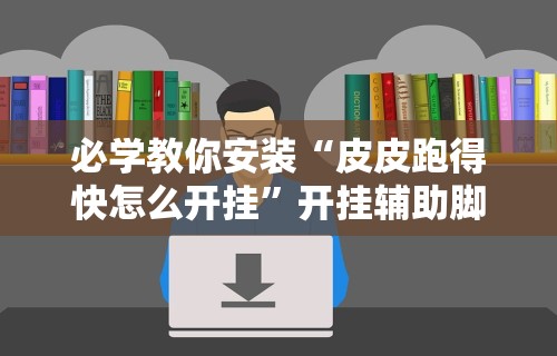 科技通报“推筒子软件怎么能赢钱 二八杠	”附开挂脚本详细步骤