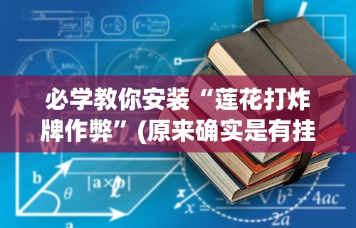 我来教教大家心悦麻将亲友圈控制输赢”-揭秘开挂教程分享