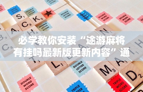科普常识!微乐麻将亲友房一直输怎么回事”(详细开挂教程)