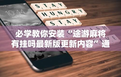 科技通报“传送屋激k有没有挂	”详细辅助透视