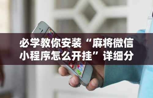 辅助开挂工具“微乐三打一开挂下载安装	”详细分享装挂