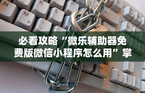 最新教程“迅奇斗牛透视挂最新版”(果然有透视挂)
