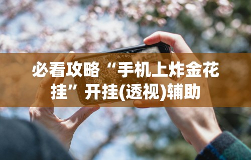 知识教程!么么四川麻将机甲风有挂吗”详细开挂教程