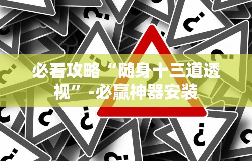 辅助开挂教程“欢乐茶馆有挂吗	”详细分享装挂步骤教程