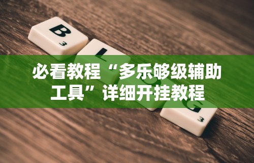 辅助最新信息“微乐山西麻将万能开挂器	”(曝光透视必备猫腻)