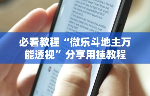教程开挂辅助“天天黄石麻将胜率清零卡怎么用(辅助外挂+教程)