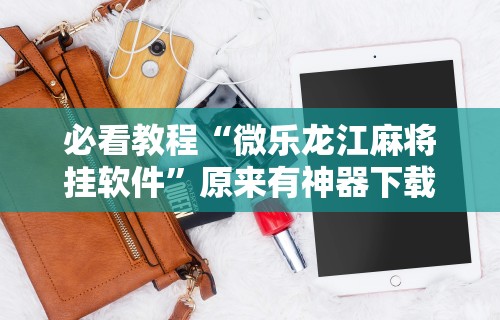 玩家必知“微乐咸阳麻将小程序万能挂”(助赢详细开挂教程)