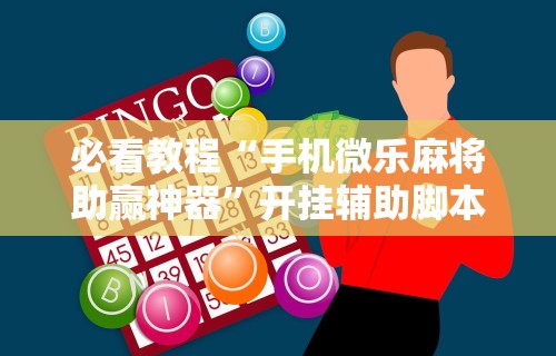 玩家必学攻略“微乐南昌麻将可以开挂吗(详细透视开挂教程) 玩家必学攻略“微乐南昌麻将可以开挂吗(详细透视开挂教程)