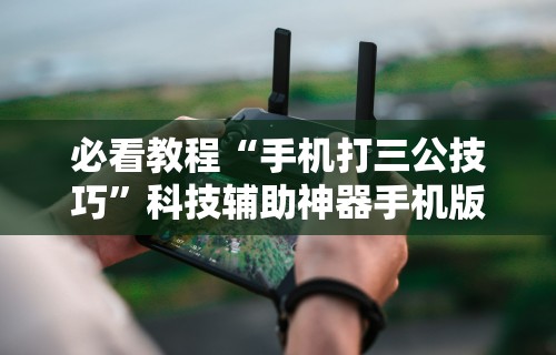 辅助开挂工具“微乐三打一开挂下载安装”详细分享装挂