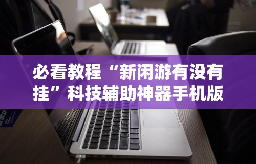 独家分析“嘉兴黑桃a谁有挂合作”分享用挂教程