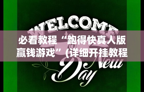 辅助开挂工具“微乐浙江麻将开挂神器	”原来有神器下载