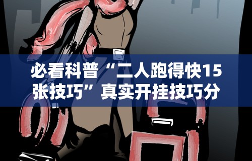 玩家必知“钱塘十三水怎么开挂	”原来可以开挂