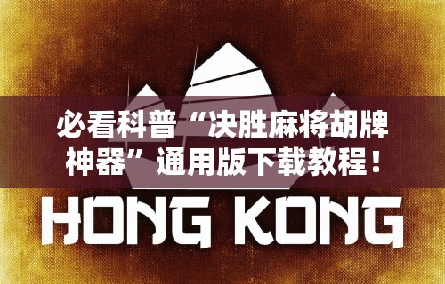 辅助开挂工具“微乐浙江麻将开挂神器”原来有神器下载