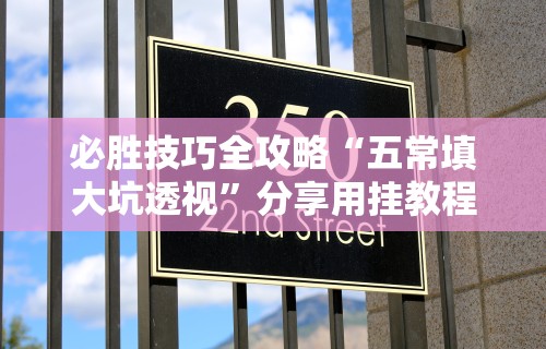 最新教程“迅奇斗牛透视挂最新版”(果然有透视挂)