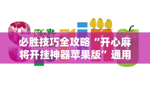 必胜技巧全攻略“开心麻将开挂神器苹果版”通用版下载教程!