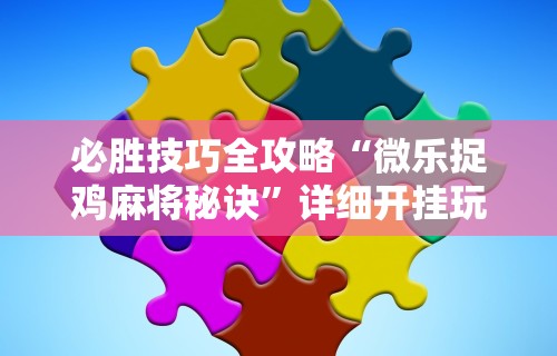 辅助开挂教程“欢乐茶馆有挂吗”详细分享装挂步骤教程