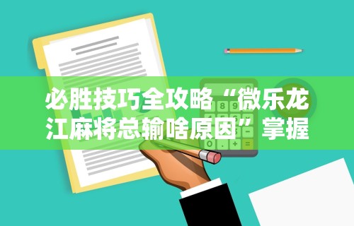 知识教程!么么四川麻将机甲风有挂吗”详细开挂教程