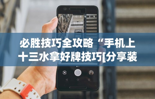最新技术“老铁十三水刷输的战绩有用吗(确实真的有挂)-知乎 最新技术“老铁十三水刷输的战绩有用吗(确实真的有挂)-知乎