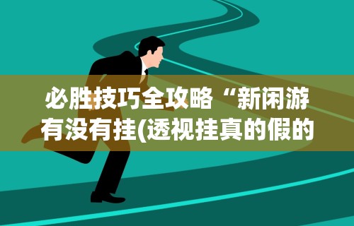 辅助开挂工具“微乐麻将开挂神器软件下载免费安装苹果{透视辅助}全揭秘 辅助开挂工具“微乐麻将开挂神器软件下载免费安装苹果{透视辅助}全揭秘