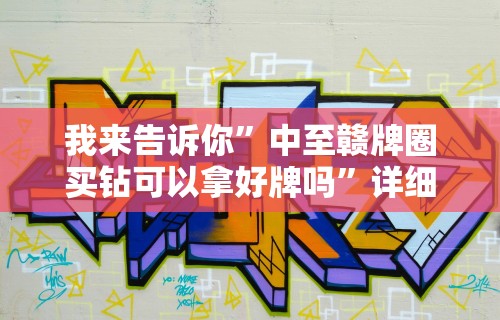 辅助开挂神器“五常棋牌填大坑怎么开挂”分享辅助外挂教程