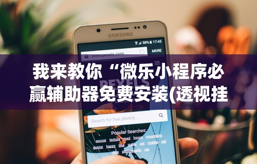 辅助开挂工具“天天开心福建十三张挂视频”(原来确实是有挂)