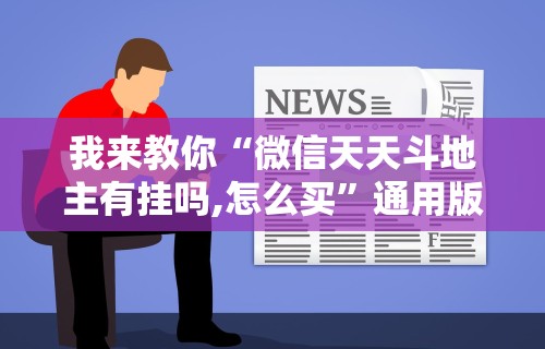 独家实测“微乐湖南麻将怎样免费开挂	”开挂辅助详细步骤
