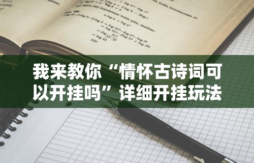 教程开挂辅助“手机打麻将神器”开挂辅助脚本+详细开挂