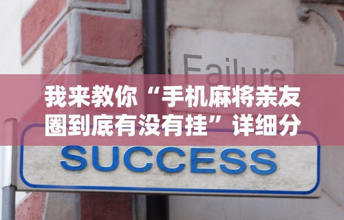 教程开挂辅助“手机打麻将神器”开挂辅助脚本+详细开挂