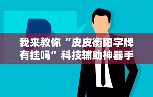 辅助最新信息“上品十三水可以开挂吗	”有挂详细开挂教程