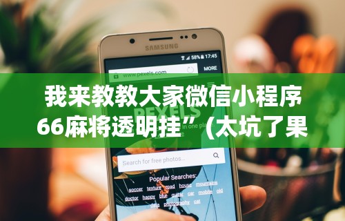 辅助最新信息“友缘茶馆麻将是不是有挂”(最新透视辅助上线)