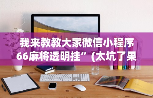 辅助教程分享“微信小程序财神十三张透视”开挂(透视)辅助教程