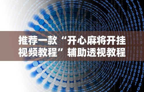 玩家必知“雀神麻将小程序技巧”(透视)其实确实有挂