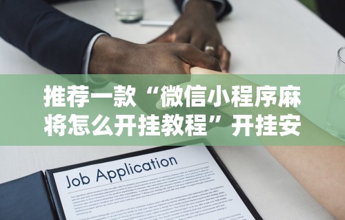 知识教程!清风麻将有没有挂的”(透视)其实确实有挂